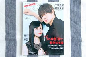 non-no ノンノ 橋本環奈 平野紫耀 キンプリ 西野七瀬 馬場ふみか 2019年10月号 特別版/新品 未読品