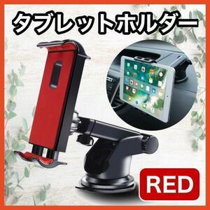 タブレットホルダー 赤 車載　iPad スマホ　吸盤式 モニタースタンド