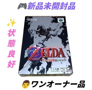 【ワンオーナーの新品未開封品/状態良好】任天堂/ニンテンドー/Nintendo　ニンテンドー64　ゼルダの伝説 時のオカリナ　ゲームソフト　