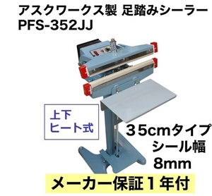 業務用 上下ヒート式！ 足踏み式シーラー 35cm インパルス式 100Vタイプ アスクワークス PFS-352JJ 新品 卓上シーラーより楽です。