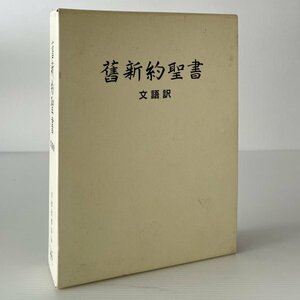 舊新約聖書 : 文語訳 日本聖書協会　　旧新約聖書