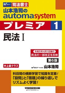 [A12343233]司法書士 山本浩司のautoma system premier (1) 民法(1) 第6版 [科目間の横断学習で知識を定着！「設