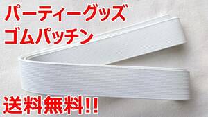 ゴムパッチン 白 40ミリ巾×3ｍ パーティーグッズ 送料無料