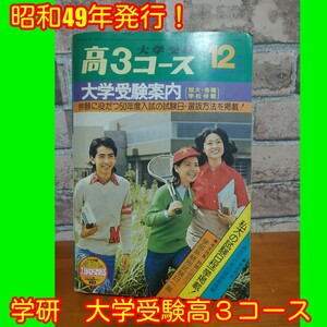 昭和49年12月号！　学研　大学受験高３コース 古本