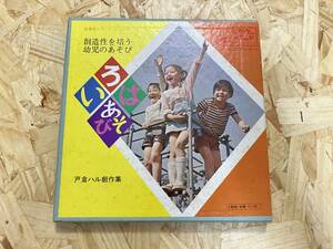 7吋4枚組BOX＊戸倉ハル創作集 創造性を培う幼児のあそび いろはあそび 小鳩くるみ 若草児童合唱団