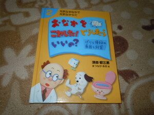 元気なおなかで元気のからだ　おなかをこわした！どうしたらいいの？（ポプラ社）