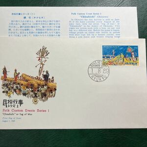 (媛)１９６９年民俗行事シリーズ綱引チナヒキ琉球郵便　記念切手　　初日カバーFirst day Cover　那覇東印　【送料84円】沖縄郵便