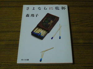 ●森瑤子 「さよならに乾杯」　(角川文庫)