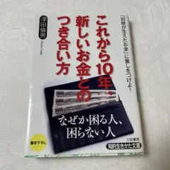 これから10年、新しいお金とのつき合い方