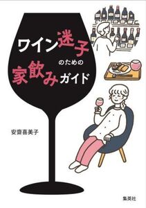 ワイン迷子のための家飲みガイド/安齋喜美子(著者)