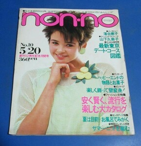 Y70)non-no ノンノ1982年5/20　落合恵子、山下久美子、流行りを楽しむ大カタログ、手編みのニット栗原景子、三田村邦彦、お菓子森山サチ子