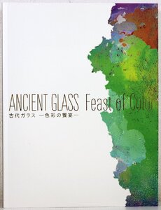 S♪中古品♪図録 『ANCIENT GLASS Feast of Color 古代ガラス -色彩の饗宴-』 MIHO MUSEUM 岡山市立オリエント美術館/MIHO MUSEUM