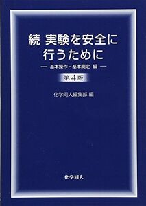 [A01571875]続 実験を安全に行うために第4版 基本操作・基本測定編 [単行本] 化学同人編集部