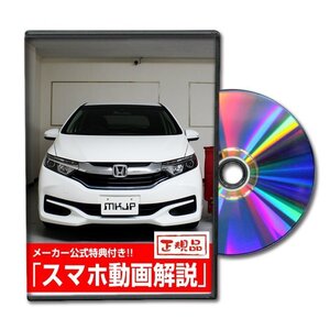 シャトル GP7 メンテナンスDVD 純正パーツ 純正部品の着脱に【メーカー公式 ゆうメール送料無料】