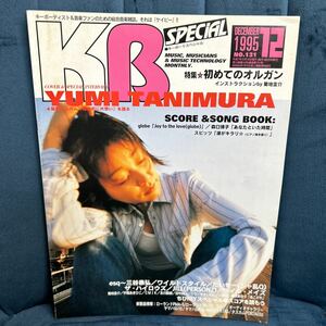 キーボードスペシャル　1995年12月号　小室哲哉　globe DTM オルガン　シャ乱Q ハイロウズ　ローランド ヤマハ KB keyboard Special コルグ