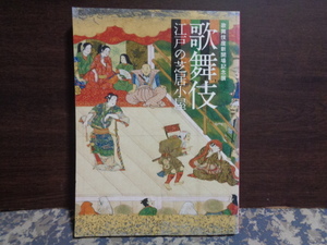 歌舞伎　江戸の芝居小屋　歌舞伎座新開場記念展　2013年