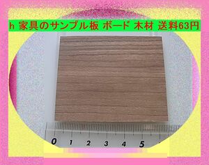 h 家具のサンプル板 ボード 木材 送料63円