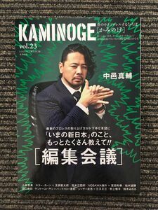 KAMINOGE (かみのげ) vol.23 / 中邑真輔と一緒に「編集会議」