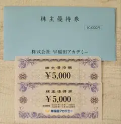 早稲田アカデミー 株主優待券 10,000円分