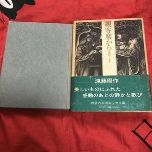 観客席から 芸術エッセイ　遠藤周作　番町書房