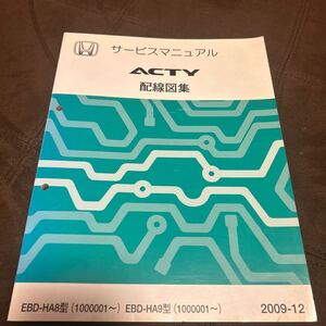 アクティ　 サービスマニュアル 配線図集 ホンダ 整備書 HA8 HA9