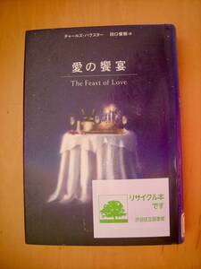 愛の饗宴チャールズ・バクスター#図書館廃棄本（リサイクル本）