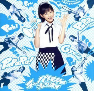 ラッパ練習中（初回生産限定盤Ａ）（ＤＶＤ付）／渡辺麻友（ＡＫＢ４８）