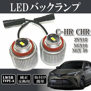 ベルタ C-HR CHR ZYX1# NGX10 NGX 50 バックランプ LW5B 純正交換 バルブ LED ホワイト 6500K 2個入り