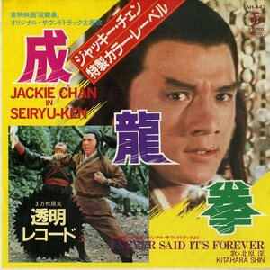 C00143572/EP/北原深(歌)/ジャッキー・チェン(表紙)「成龍拳 To Kill With Intrigue / I Never Said Its Forever (1984年・AH-442・サン