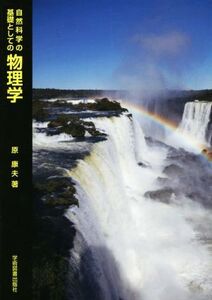 自然科学の基礎としての物理学/原康夫(著者)
