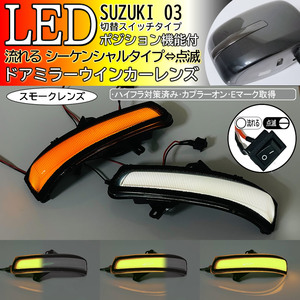 03 スズキ 切替 シーケンシャル ポジ付 白光 LED ウインカー ミラー レンズ スモーク ドア ワゴンR スティングレー MH23S MH34S MH44S 前期