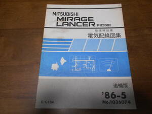 B3595 / ミラージュ ランサー フィオーレ MIRAGE/LANCER FIORE E-C18A 整備解説書 電気配線図集　 追補版 86-5