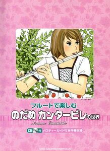 フルートで楽しむ のだめカンタービレの世界/芸術・芸能・エンタメ・アート