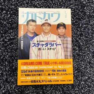 月刊カドカワ 1995年7月号　スチャダラパー、DREAMS COME TRUE、TRF、安西水丸