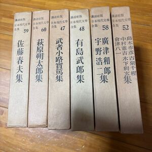 7d 講談社版　日本現代文學全集　6冊セット 佐藤春夫　萩原朔太郎　武者小路実篤　有島武郎　宇野浩二　広津和郎　島木赤彦　中村憲吉