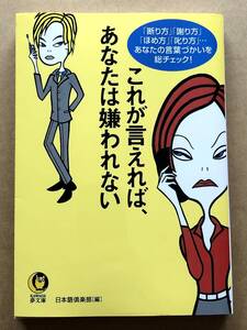 これが言えれば、あなたは嫌われない KAWADE夢文庫　文庫本