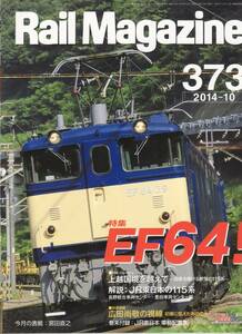 Rail Magazine レイルマガジン　No.373　2014/10