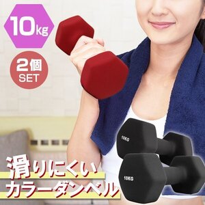 【2個セット/ブラック】滑りにくい カラー ダンベル 10kg 筋トレ エクササイズ 宅トレ シンプル ウエイトトレーニング ダイエット 新品