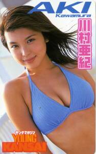 川村亜紀 ヤングマガジン テレカ