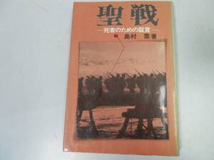 ●聖戦●死者のための証言●島村喬●満州事変日中戦争ノモンハン