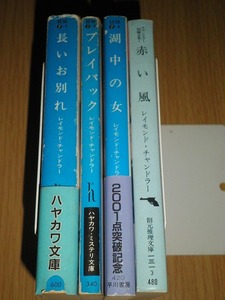 ● レイモンド・チャンドラー 4冊 長いお別れ プレイバック 湖中の女 赤い風 古本