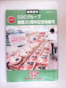 【商業経済2002.12】CGCグループ創業30周年記念特集号