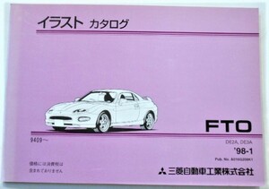 三菱 FTO DE2A.DE3A 1994.09- イラストカタログ