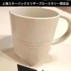 【中国限定品】スターバックスリザーブ ロースタリー マグ 国内非売品　白