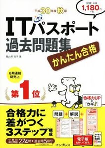 かんたん合格 ITパスポート過去問題集(平成30年度 秋期)/間久保恭子(著者)