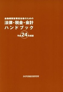 金融機関営業担当者のための法律・税金・会計ハンドブック(平成24年度版)/みずほ総合研究所相談部【編】