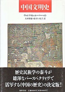 ●「中国文明史」ヴォルフラム・エーバーハルト（筑摩書房）大室幹雄＋松平いを子・訳 中国歴史・通史の決定版！歴史民族学の泰斗