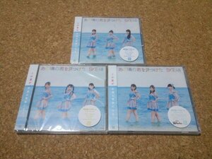 未開封★SKE48【あの頃の君を見つけた】★シングル★通常盤・3セット★CD+DVD★