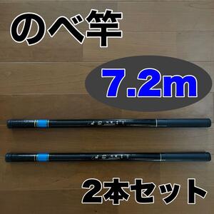 のべ竿　7.2m 超硬　2本セット渓流竿　18尺　軽量　コンパクト　延べ竿　釣竿