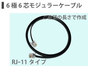 RJ-11 / RJ-12 6極6芯 モジュラーケーブル (黒色) ドアホン など ご希望の長さで作成 ■即決価格CC